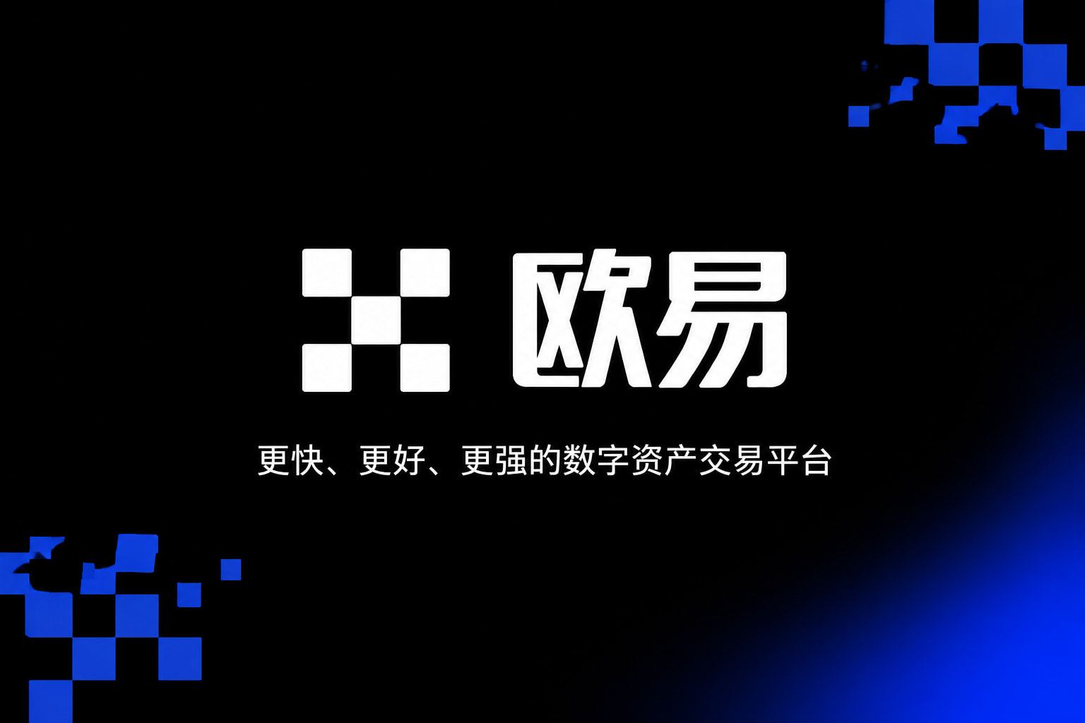 欧交易所app官方网站入口手机App界面